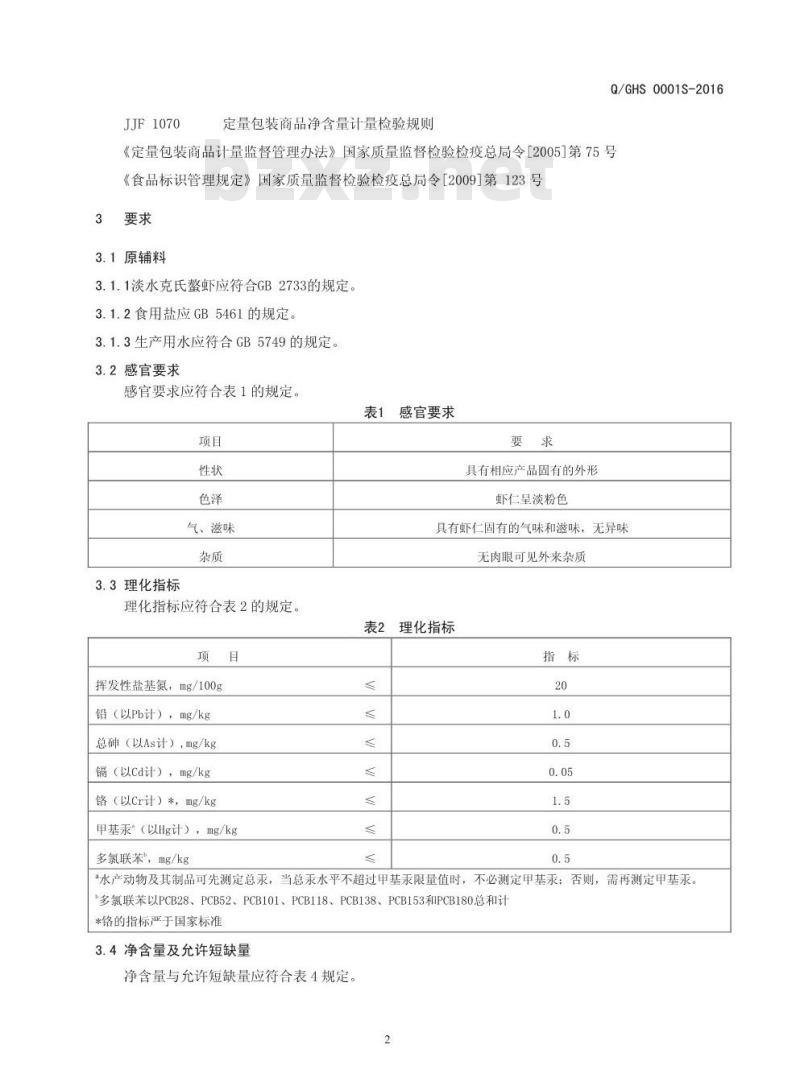 QGHS 0001 S-2016 固始县华大水产有限公司 速冻克氏螯虾（小龙虾）仁