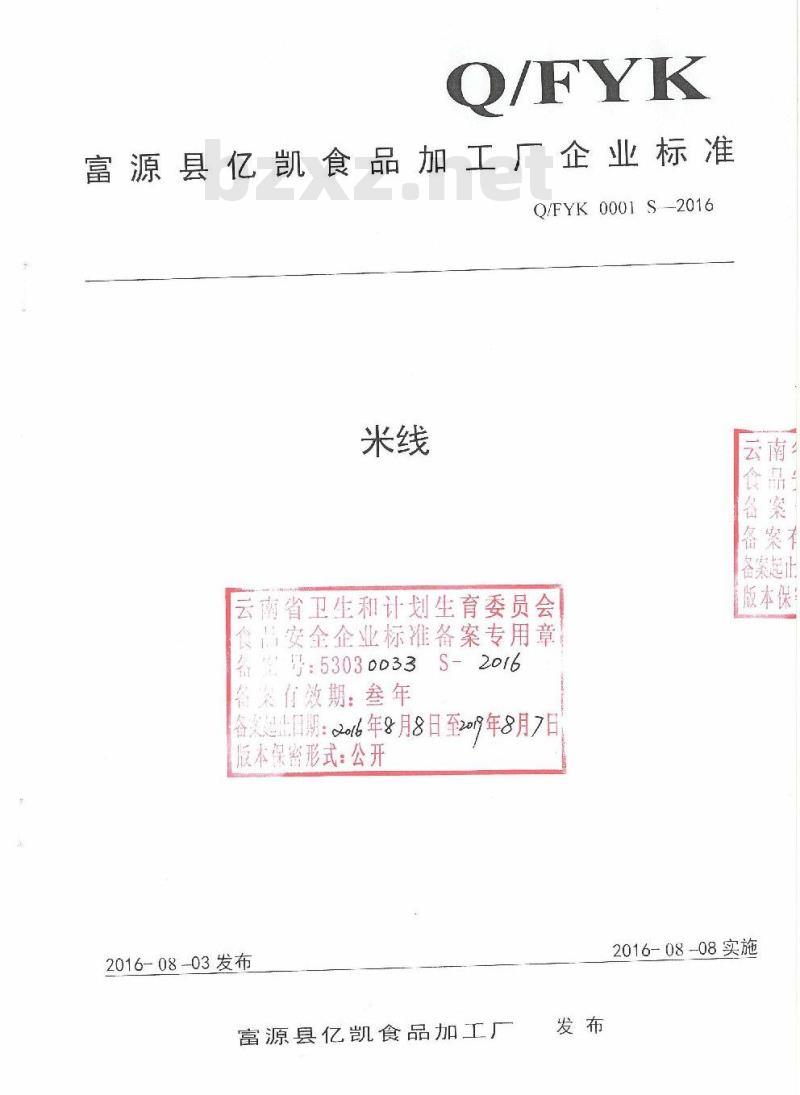 QFYK 0001 S-2016 富源县亿凯食品加工厂企业标准 米线