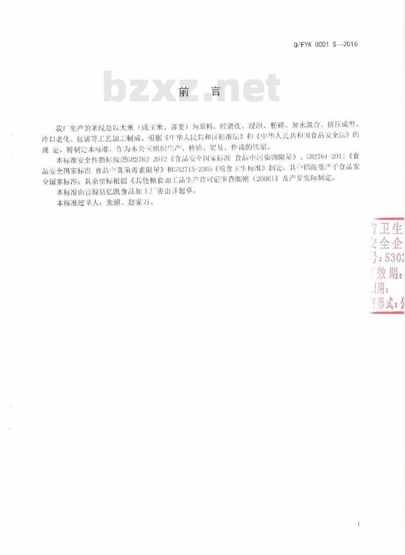 QFYK 0001 S-2016 富源县亿凯食品加工厂企业标准 米线