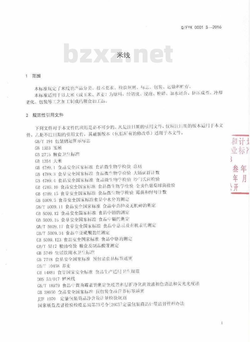 QFYK 0001 S-2016 富源县亿凯食品加工厂企业标准 米线
