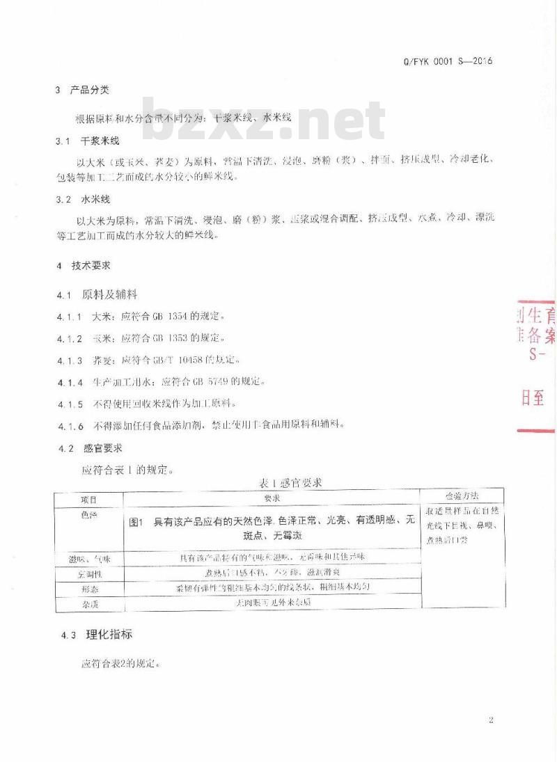 QFYK 0001 S-2016 富源县亿凯食品加工厂企业标准 米线