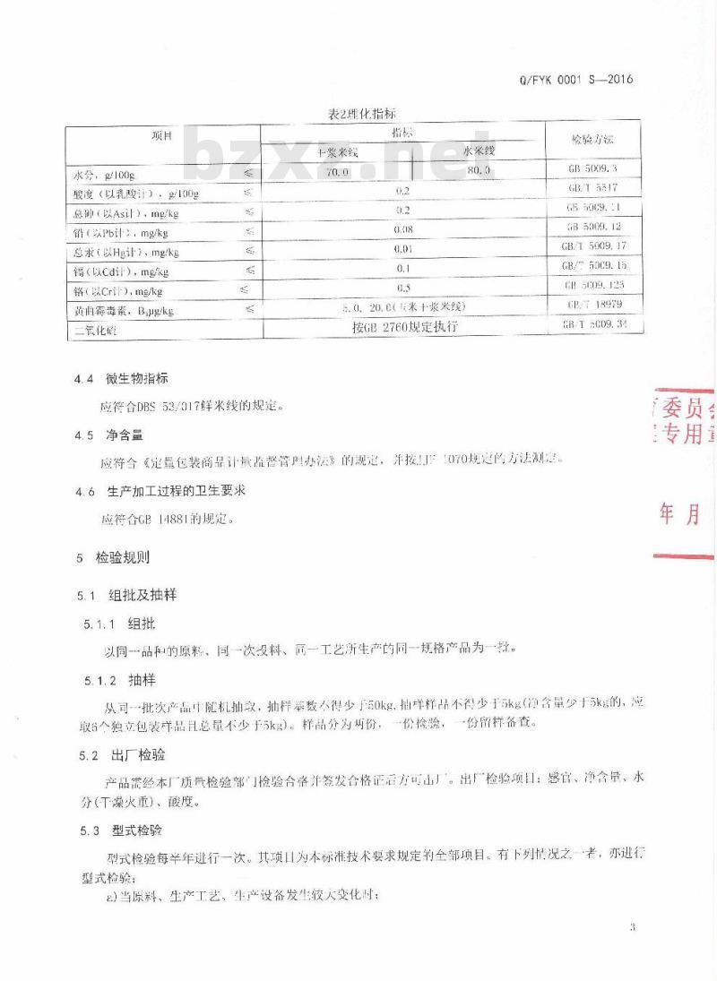 QFYK 0001 S-2016 富源县亿凯食品加工厂企业标准 米线