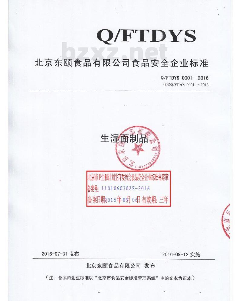 QFTDYS 0001-2016 北京东颐食品有限公司 生湿面制品