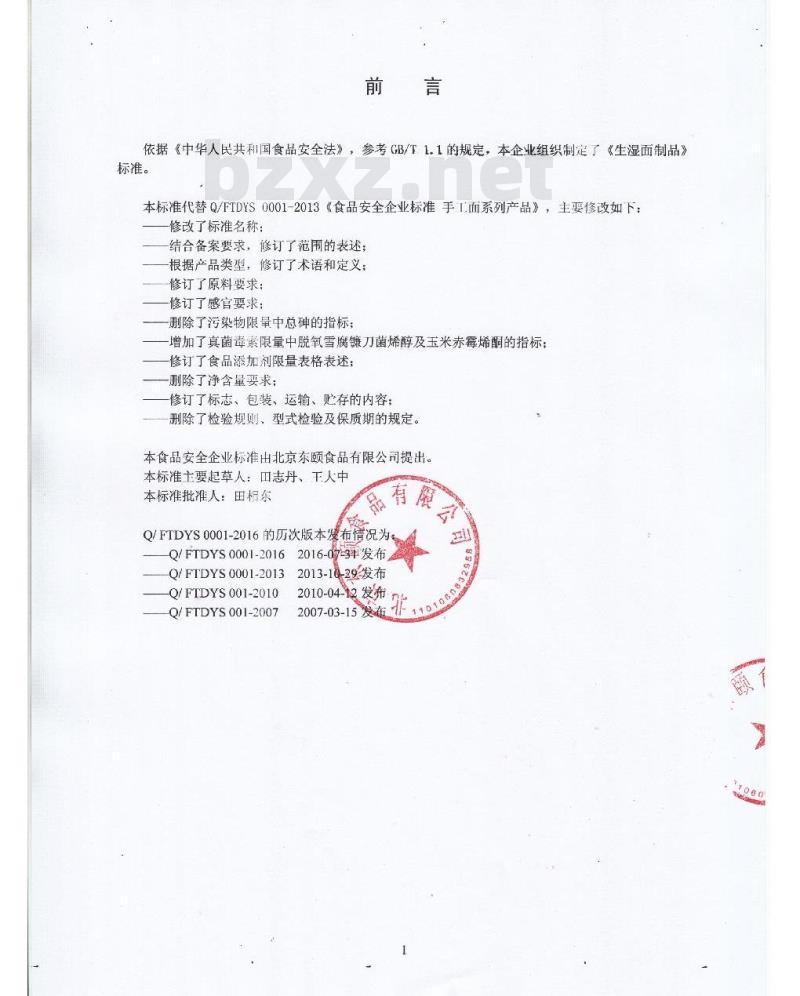 QFTDYS 0001-2016 北京东颐食品有限公司 生湿面制品