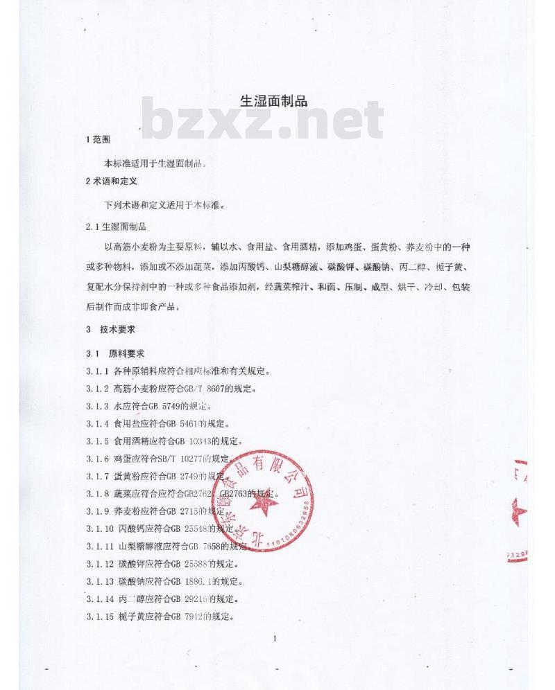QFTDYS 0001-2016 北京东颐食品有限公司 生湿面制品