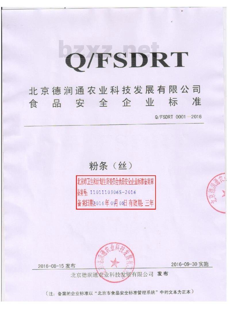 QFSDRT 0001-2016 北京德润通农业科技发展有限公司 粉条（丝）