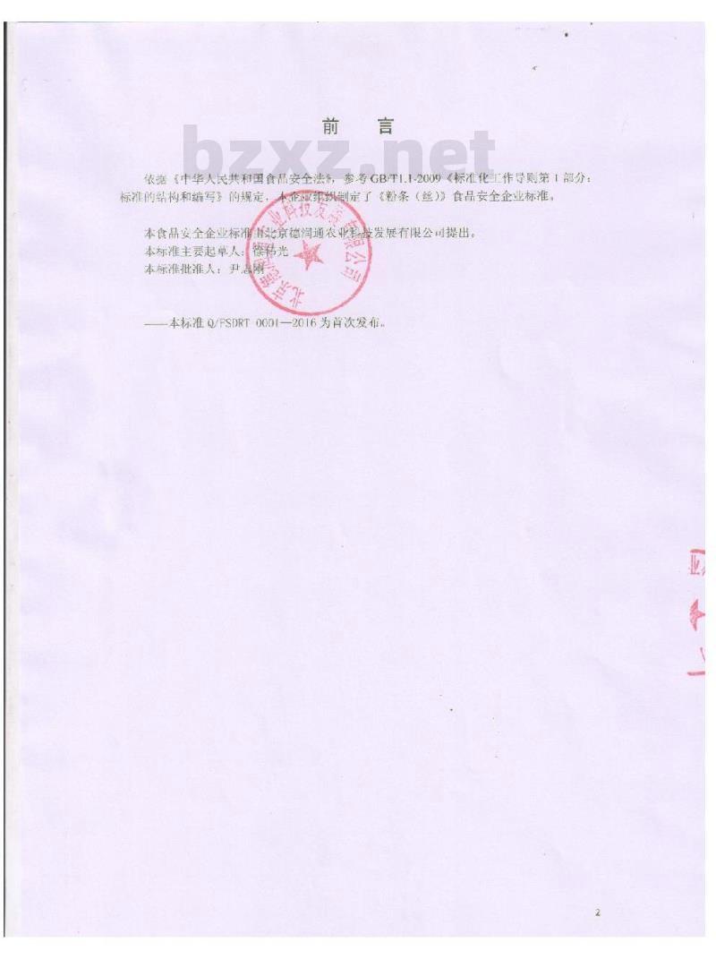 QFSDRT 0001-2016 北京德润通农业科技发展有限公司 粉条（丝）