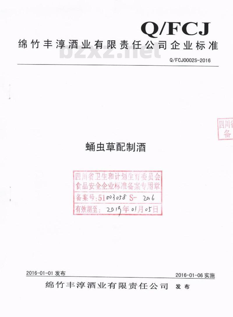 QFCJ 0002 S-2016 绵竹丰淳酒业有限责任公司 蛹虫草配制酒