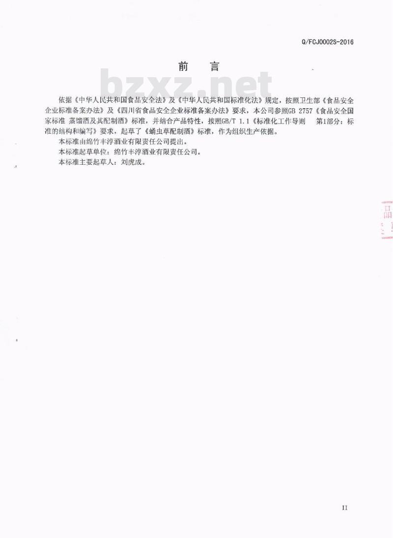 QFCJ 0002 S-2016 绵竹丰淳酒业有限责任公司 蛹虫草配制酒