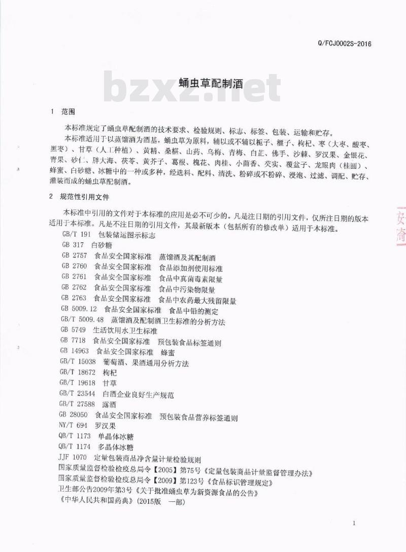 QFCJ 0002 S-2016 绵竹丰淳酒业有限责任公司 蛹虫草配制酒