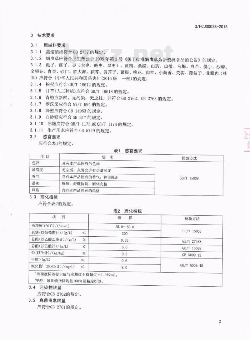 QFCJ 0002 S-2016 绵竹丰淳酒业有限责任公司 蛹虫草配制酒