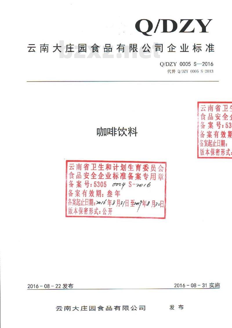 QDZY 0005 S-2016 云南大庄园食品有限公司 咖啡饮料