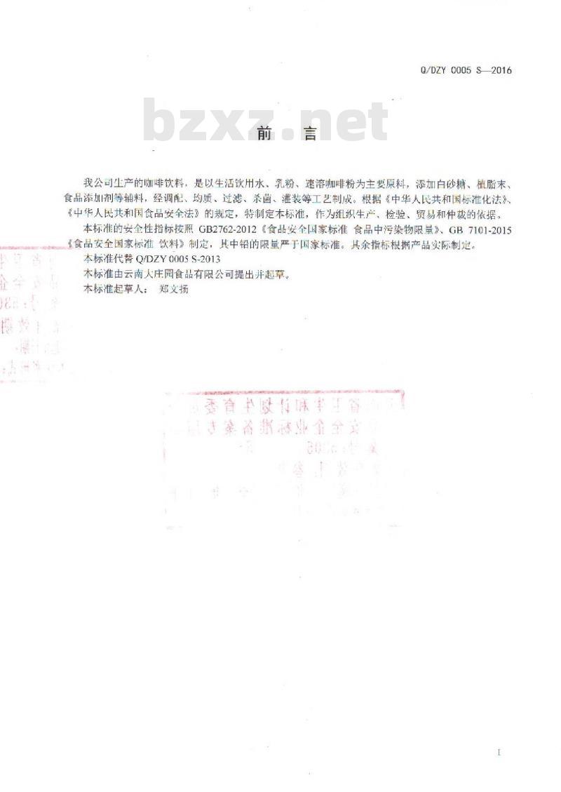 QDZY 0005 S-2016 云南大庄园食品有限公司 咖啡饮料