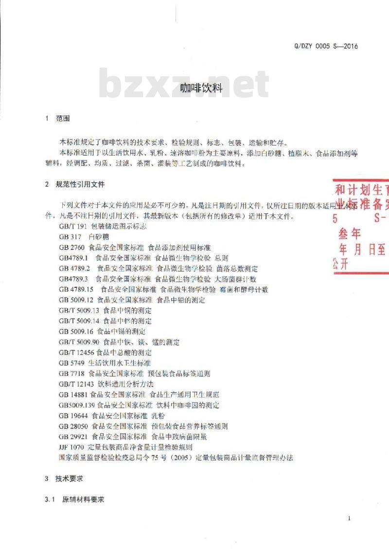 QDZY 0005 S-2016 云南大庄园食品有限公司 咖啡饮料