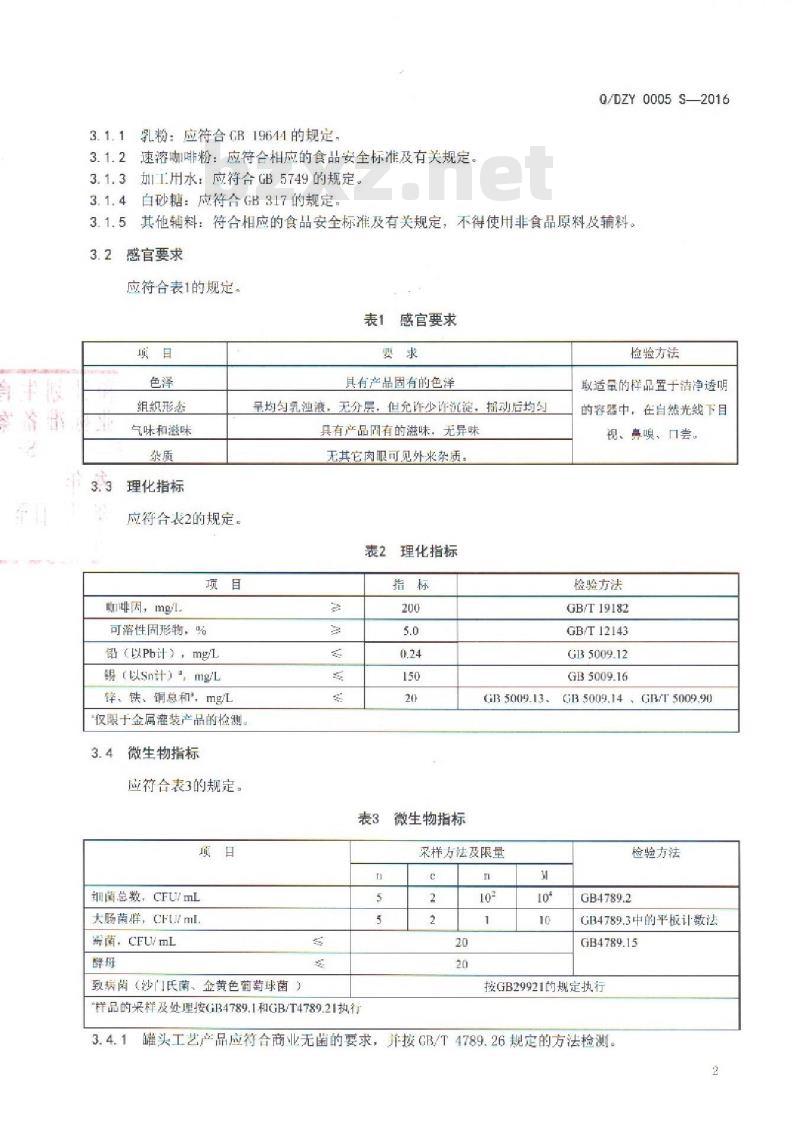 QDZY 0005 S-2016 云南大庄园食品有限公司 咖啡饮料
