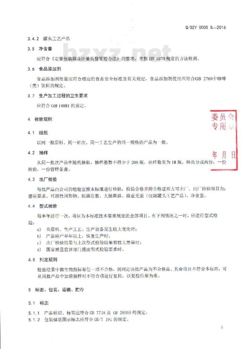 QDZY 0005 S-2016 云南大庄园食品有限公司 咖啡饮料