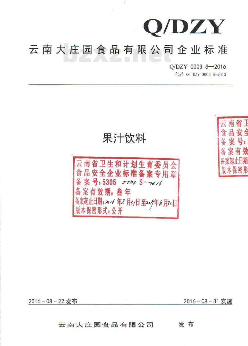 QDZY 0003 S-2016 云南大庄园食品有限公司 果汁饮料