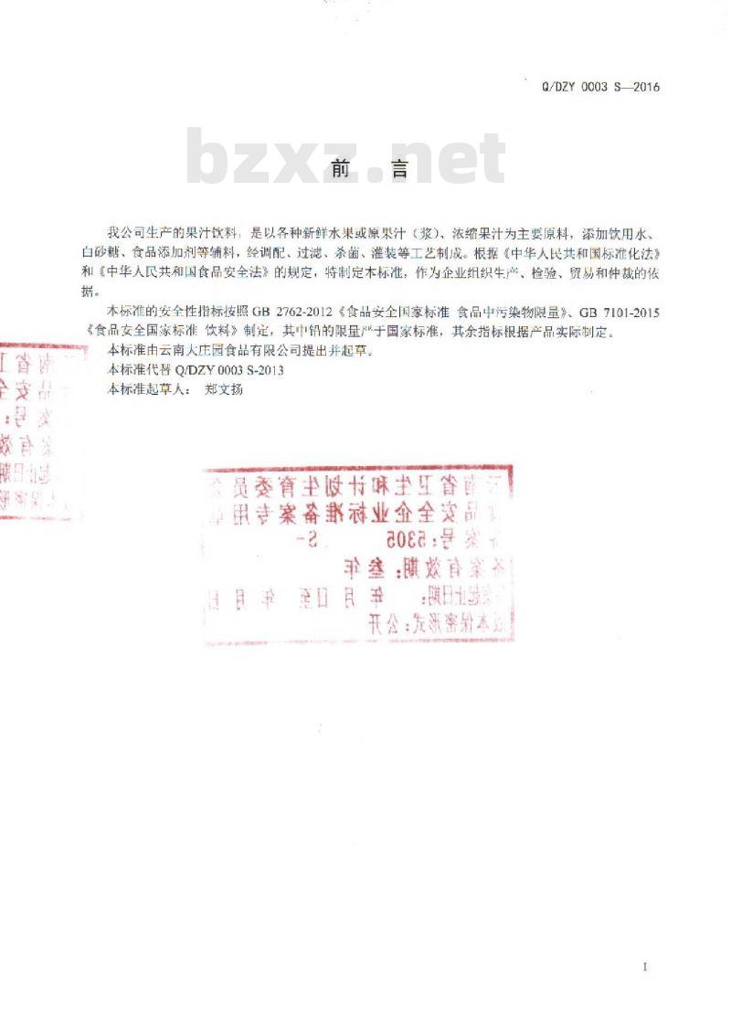 QDZY 0003 S-2016 云南大庄园食品有限公司 果汁饮料