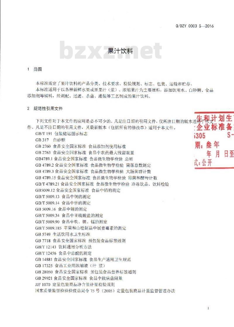 QDZY 0003 S-2016 云南大庄园食品有限公司 果汁饮料