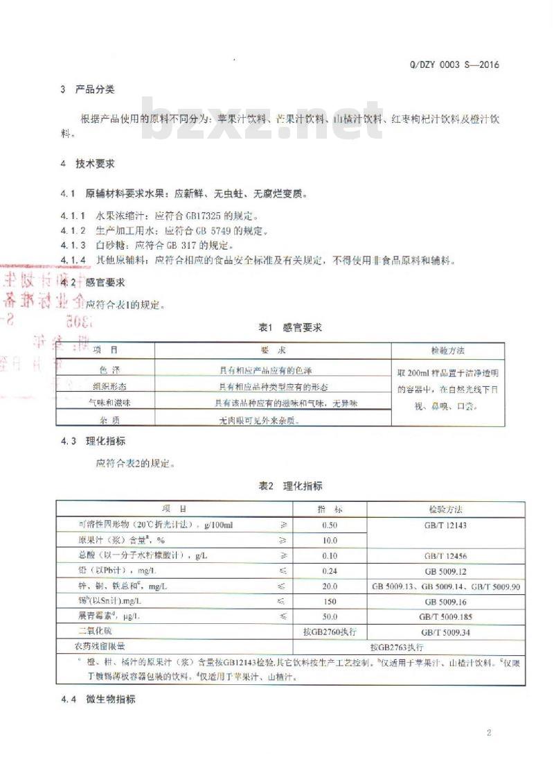 QDZY 0003 S-2016 云南大庄园食品有限公司 果汁饮料