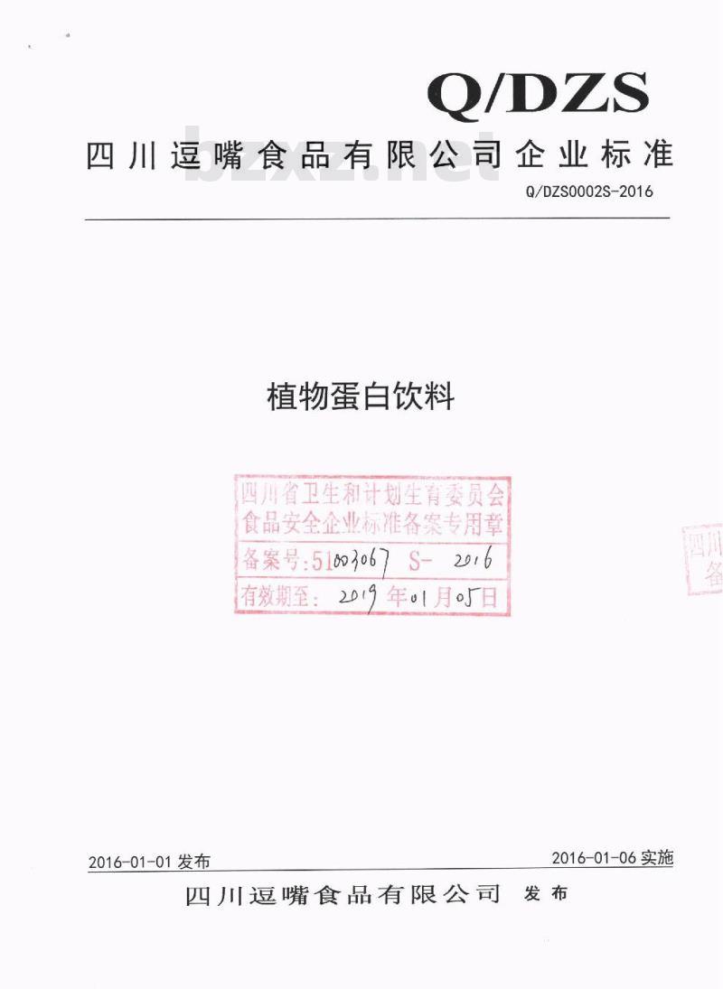 QDZS 0002 S-2016 四川逗嘴食品有限公司 植物蛋白饮料