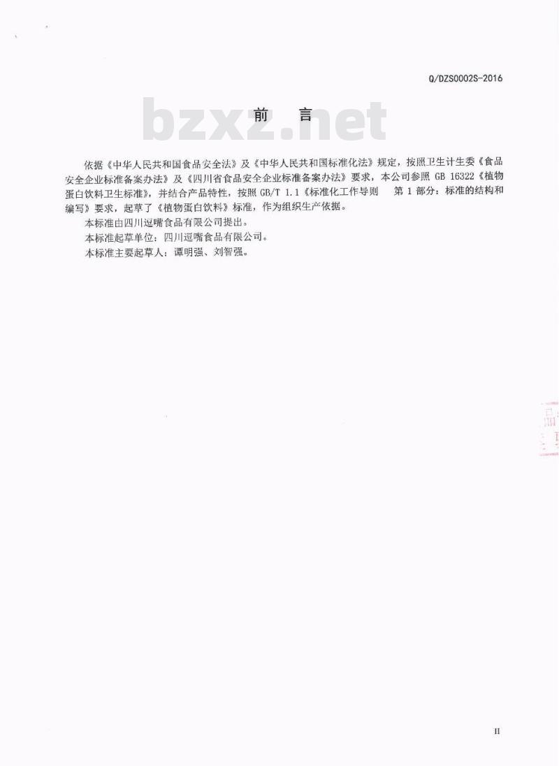 QDZS 0002 S-2016 四川逗嘴食品有限公司 植物蛋白饮料