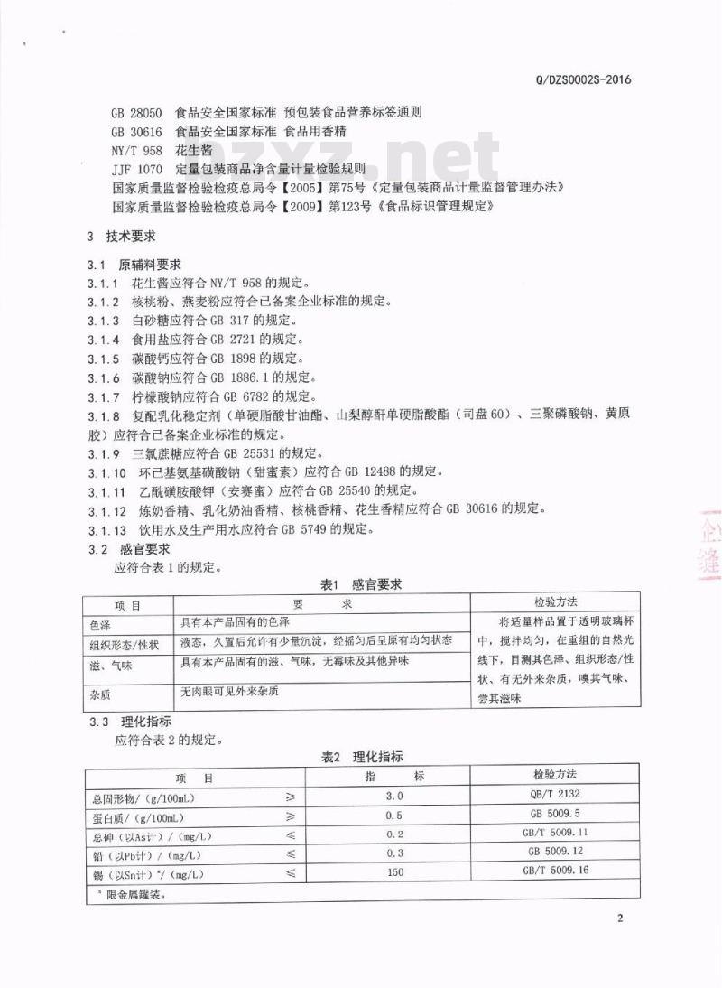 QDZS 0002 S-2016 四川逗嘴食品有限公司 植物蛋白饮料