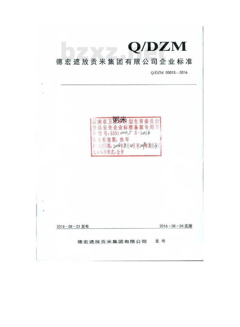 QDZM 0001 S-2016 德宏遮放贡米集团有限公司 粥米