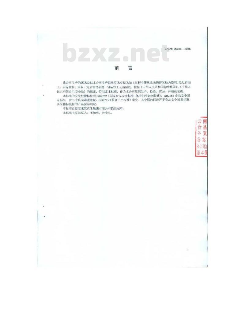 QDZM 0001 S-2016 德宏遮放贡米集团有限公司 粥米