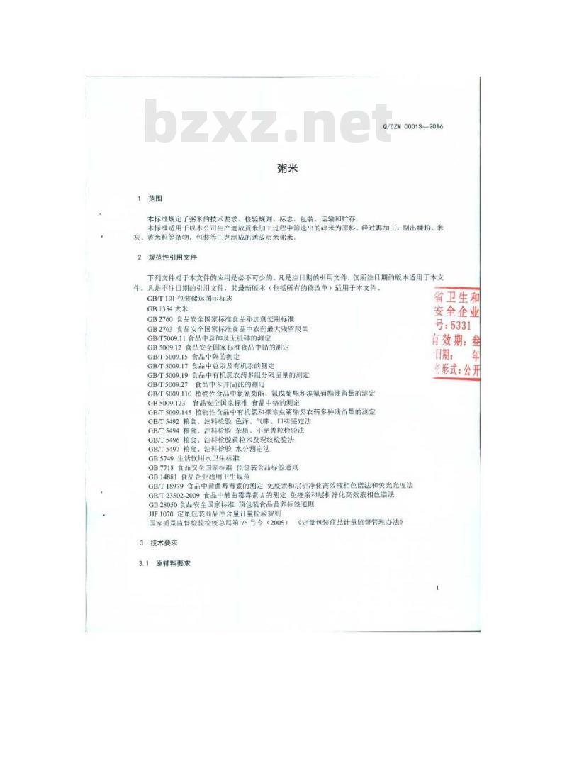 QDZM 0001 S-2016 德宏遮放贡米集团有限公司 粥米