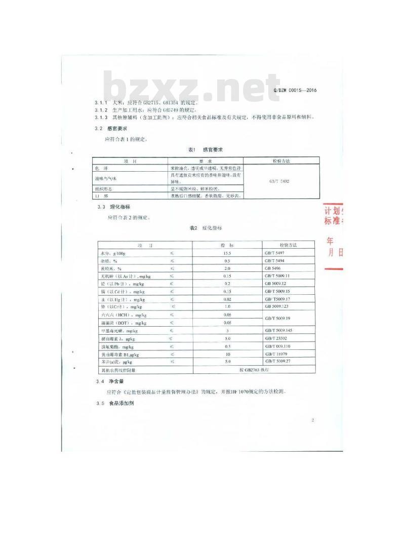 QDZM 0001 S-2016 德宏遮放贡米集团有限公司 粥米