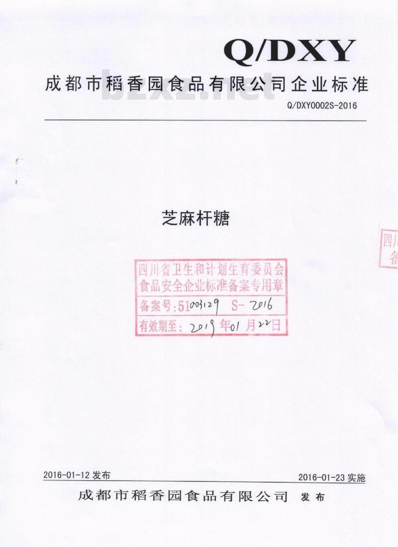 QDXY 0002 S-2016 成都市稻香园食品有限公司 芝麻杆糖