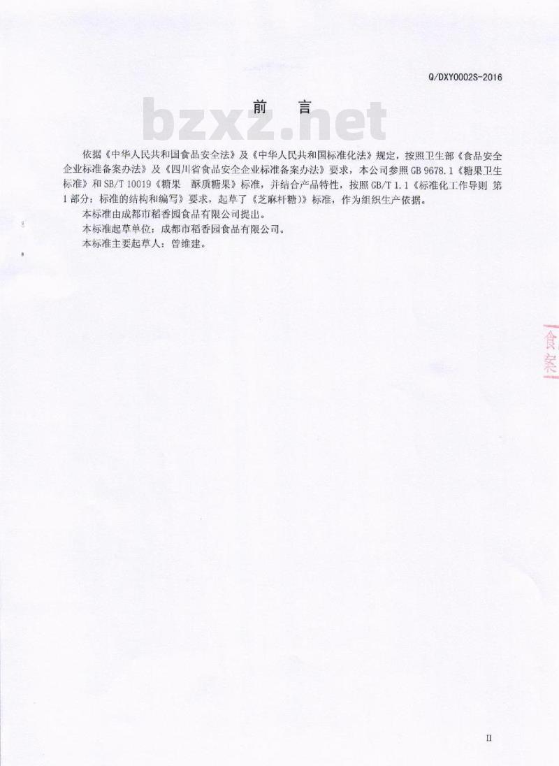 QDXY 0002 S-2016 成都市稻香园食品有限公司 芝麻杆糖
