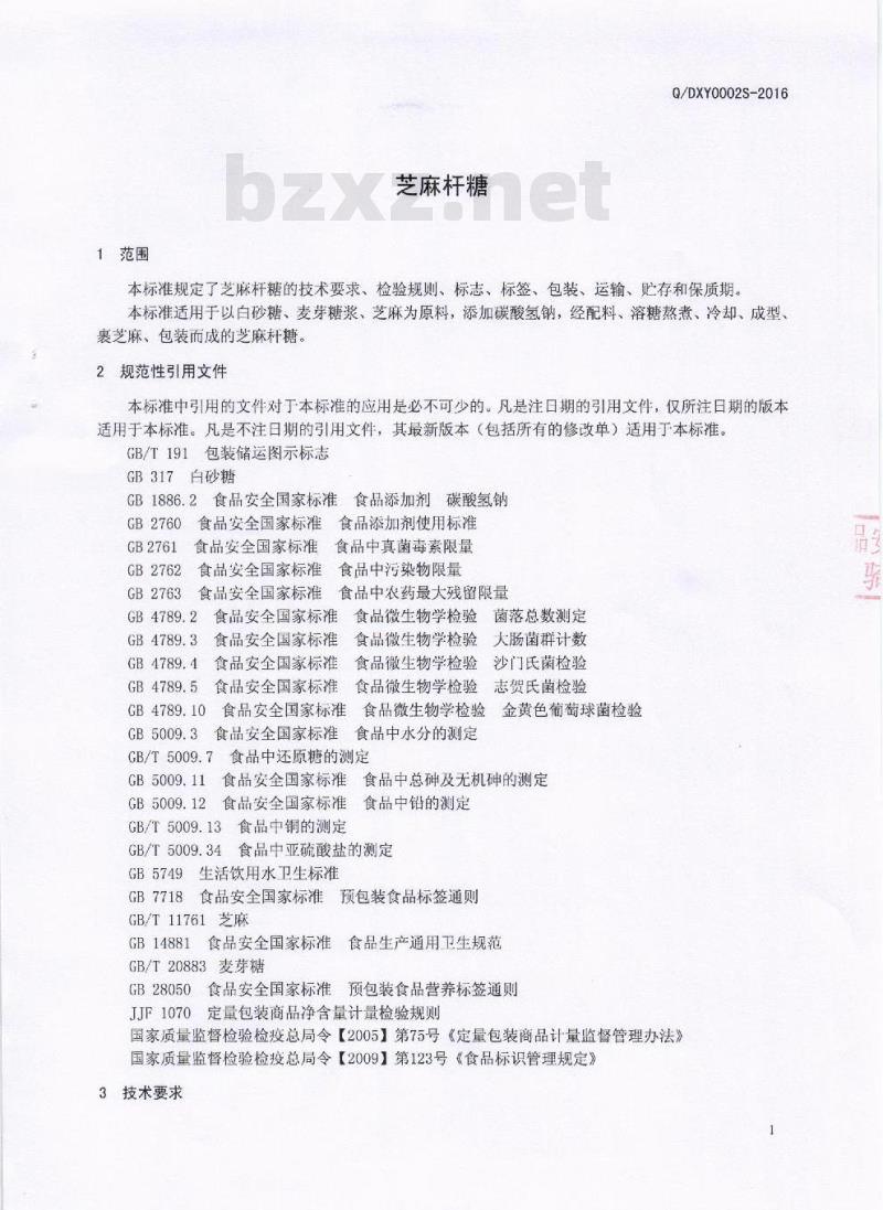 QDXY 0002 S-2016 成都市稻香园食品有限公司 芝麻杆糖