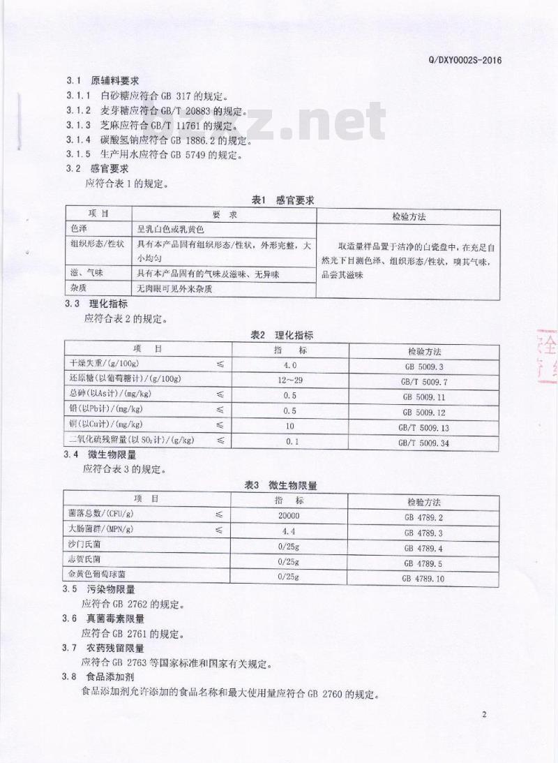 QDXY 0002 S-2016 成都市稻香园食品有限公司 芝麻杆糖