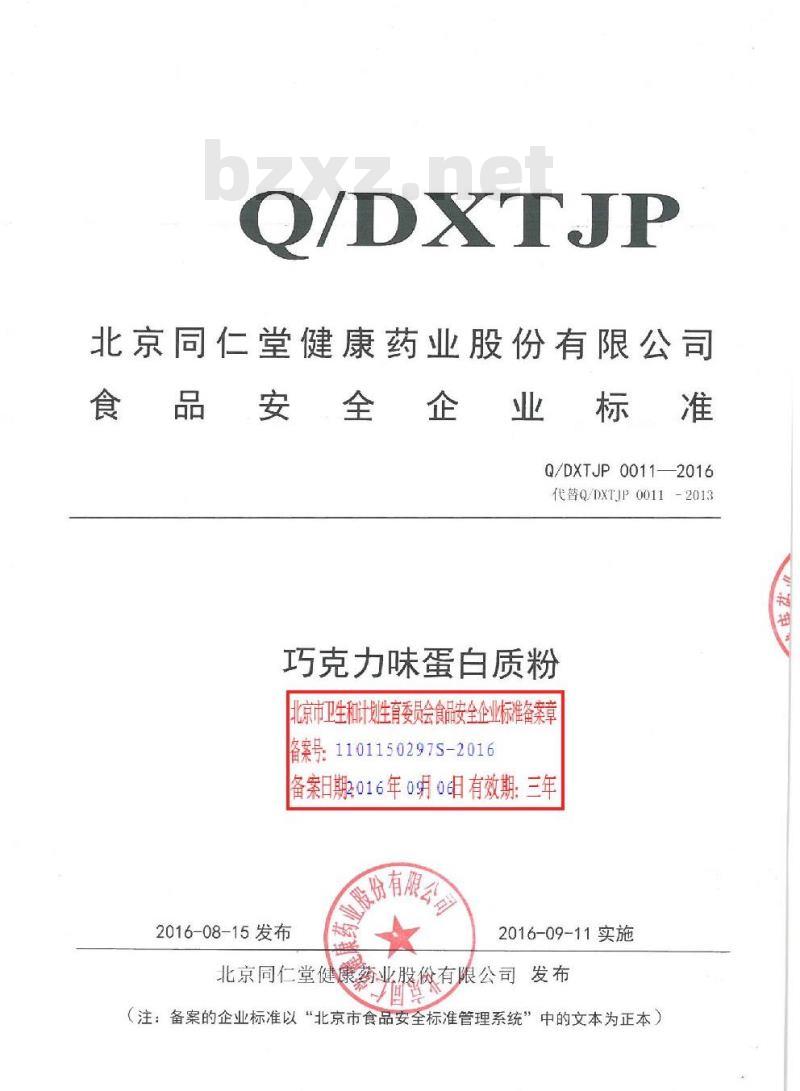 QDXTJP 0011-2016 北京同仁堂健康药业股份有限公司 巧克力味蛋白质粉