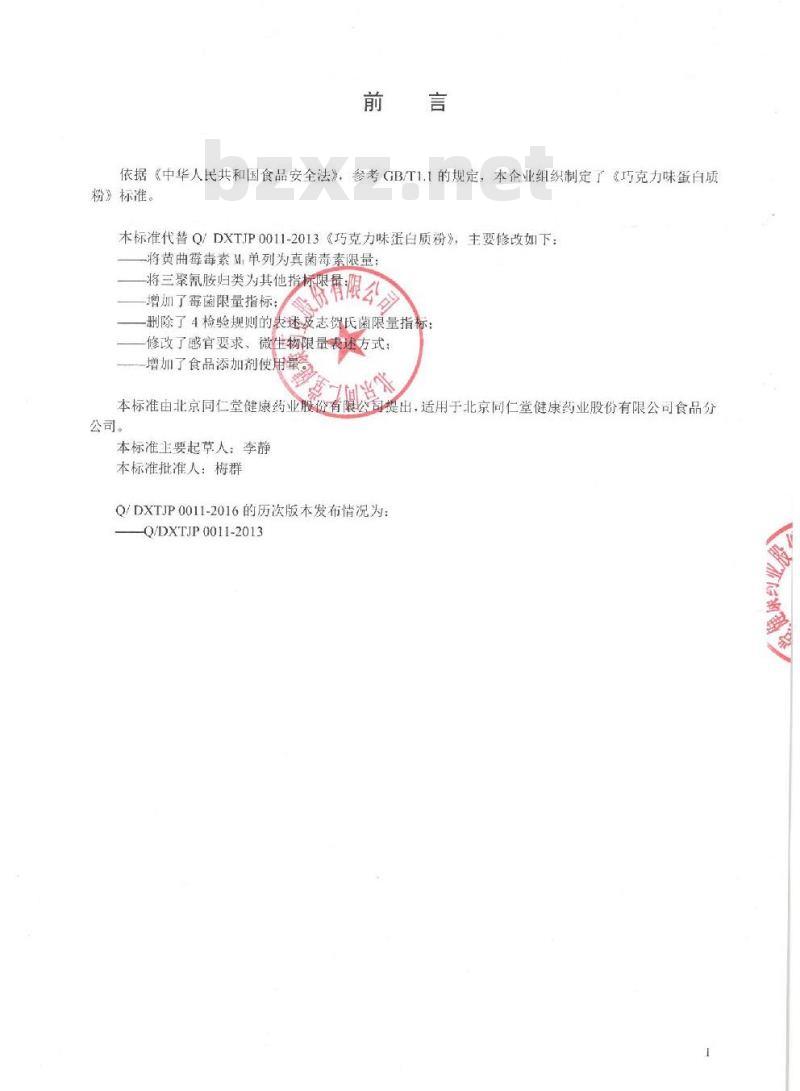 QDXTJP 0011-2016 北京同仁堂健康药业股份有限公司 巧克力味蛋白质粉