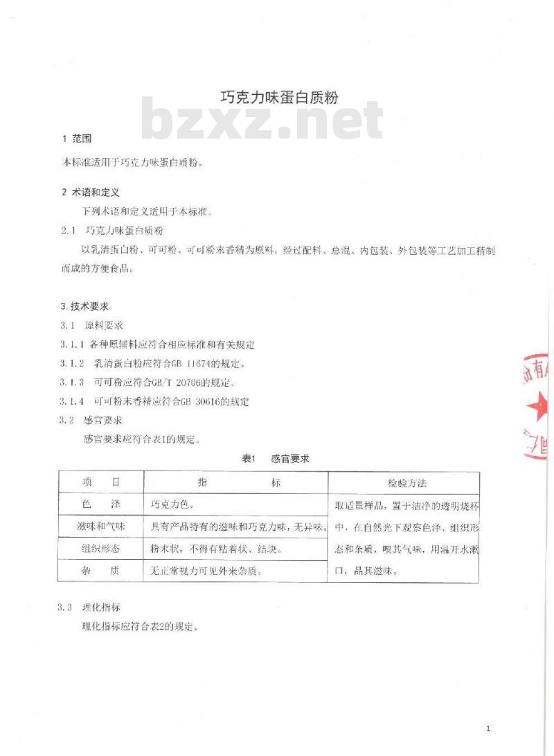 QDXTJP 0011-2016 北京同仁堂健康药业股份有限公司 巧克力味蛋白质粉
