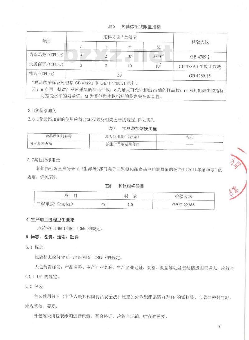 QDXTJP 0011-2016 北京同仁堂健康药业股份有限公司 巧克力味蛋白质粉