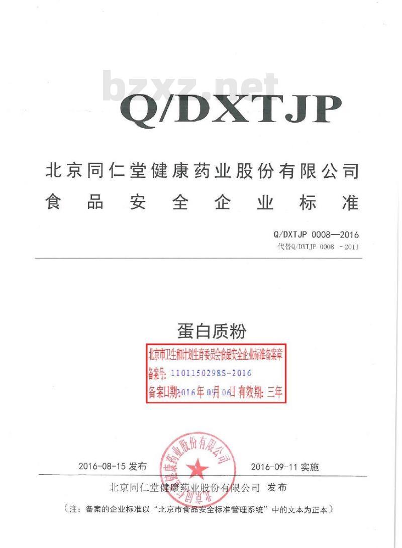 QDXTJP 0008-2016 北京同仁堂健康药业股份有限公司 蛋白质粉