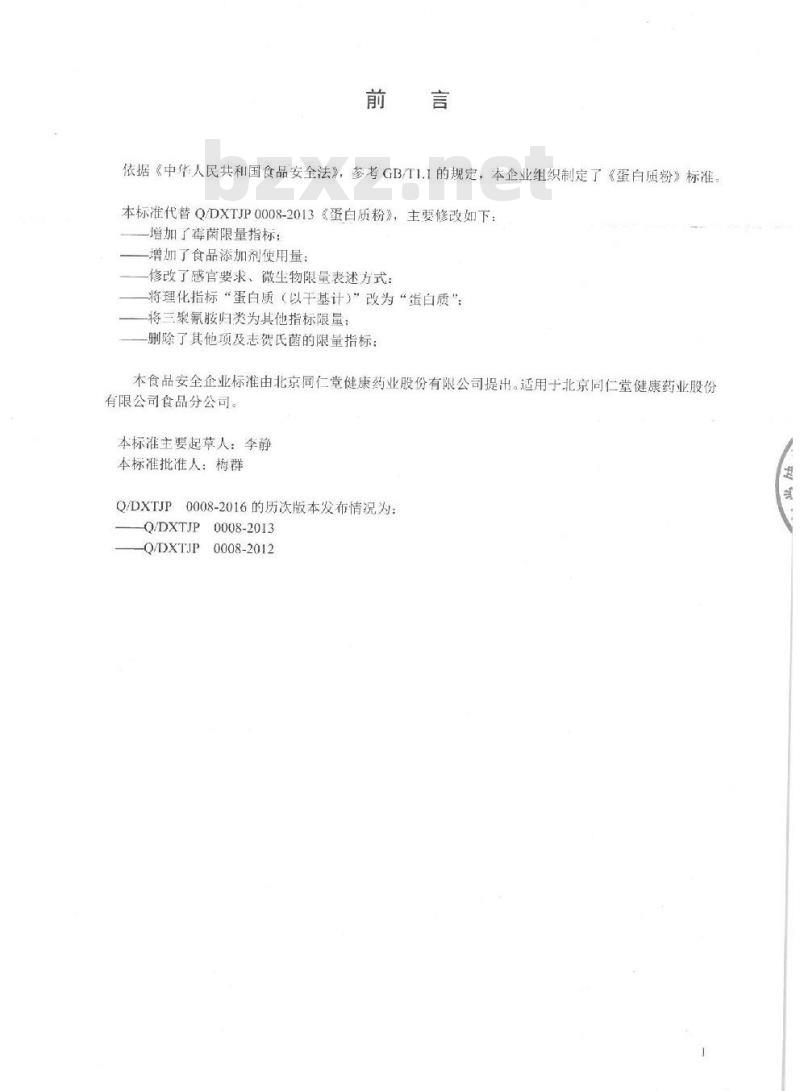 QDXTJP 0008-2016 北京同仁堂健康药业股份有限公司 蛋白质粉