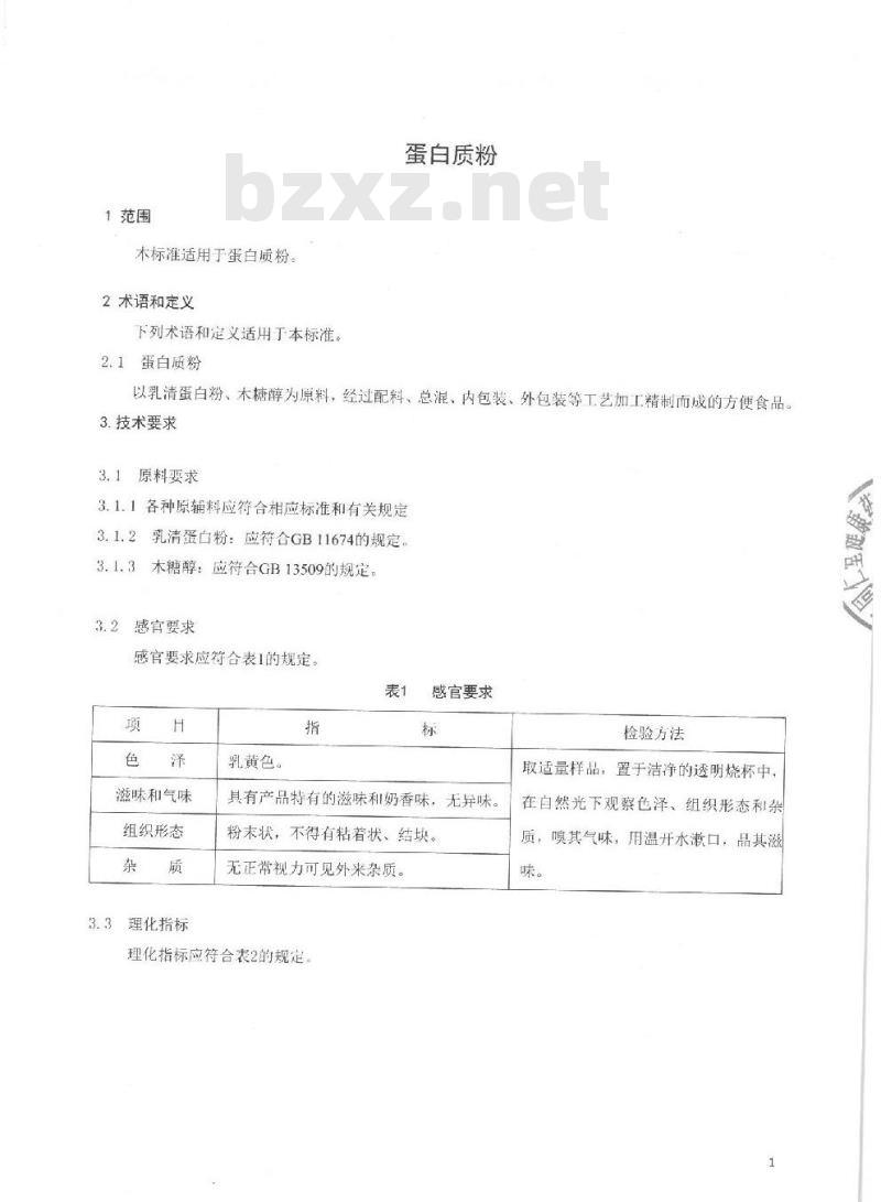 QDXTJP 0008-2016 北京同仁堂健康药业股份有限公司 蛋白质粉