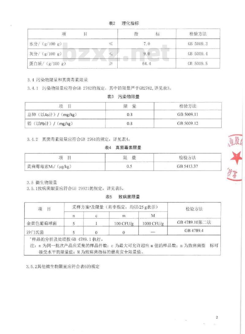 QDXTJP 0008-2016 北京同仁堂健康药业股份有限公司 蛋白质粉