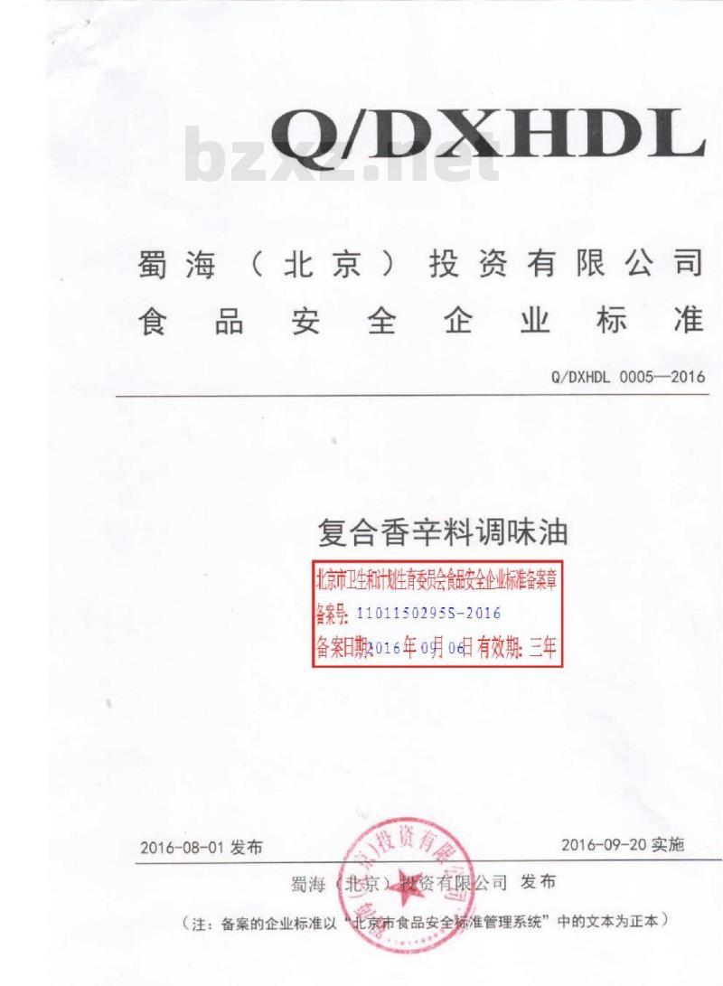 QDXHDL 0005-2016 蜀海（北京）投资有限公司 复合香辛料调味油