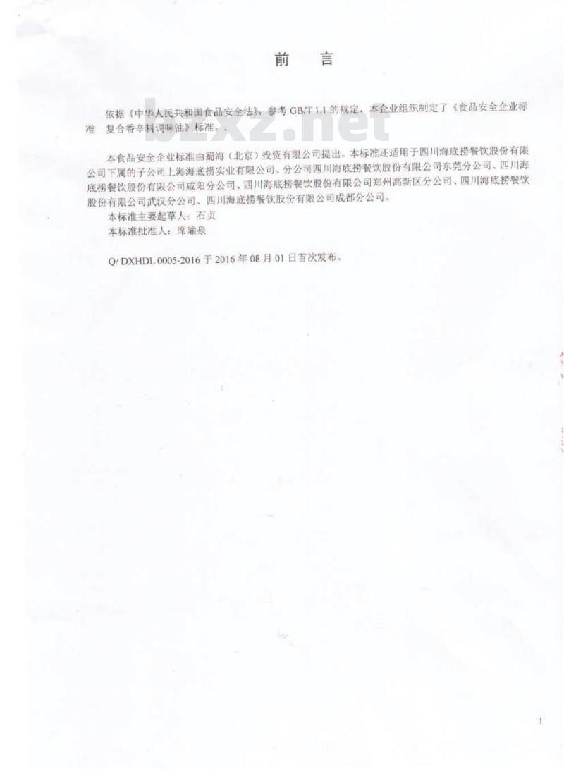 QDXHDL 0005-2016 蜀海（北京）投资有限公司 复合香辛料调味油