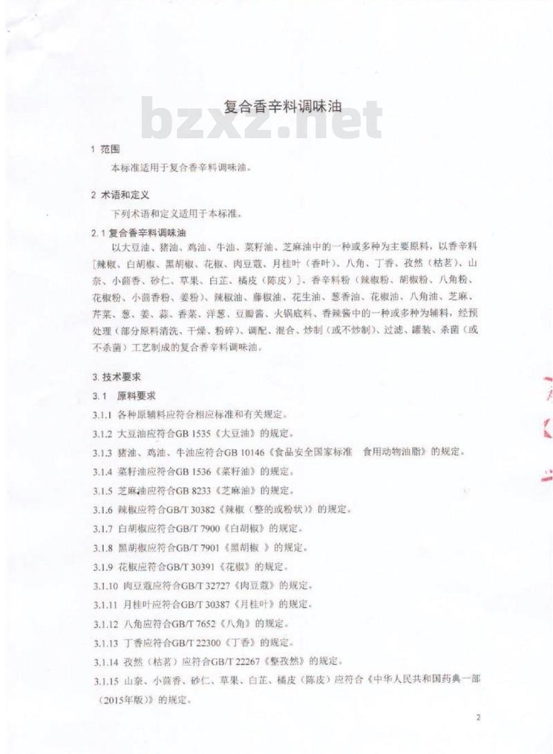 QDXHDL 0005-2016 蜀海（北京）投资有限公司 复合香辛料调味油