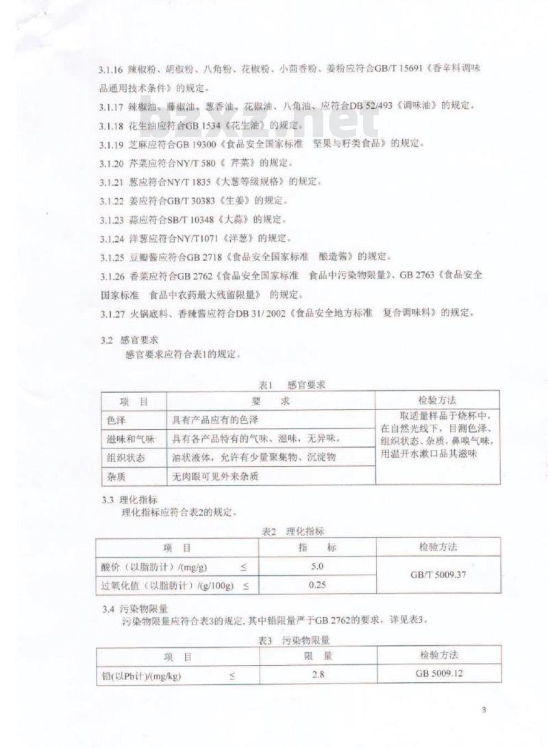 QDXHDL 0005-2016 蜀海（北京）投资有限公司 复合香辛料调味油