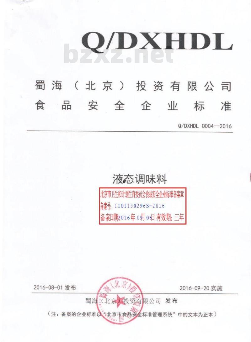 QDXHDL 0004-2016 蜀海（北京）投资有限公司 液态调味料