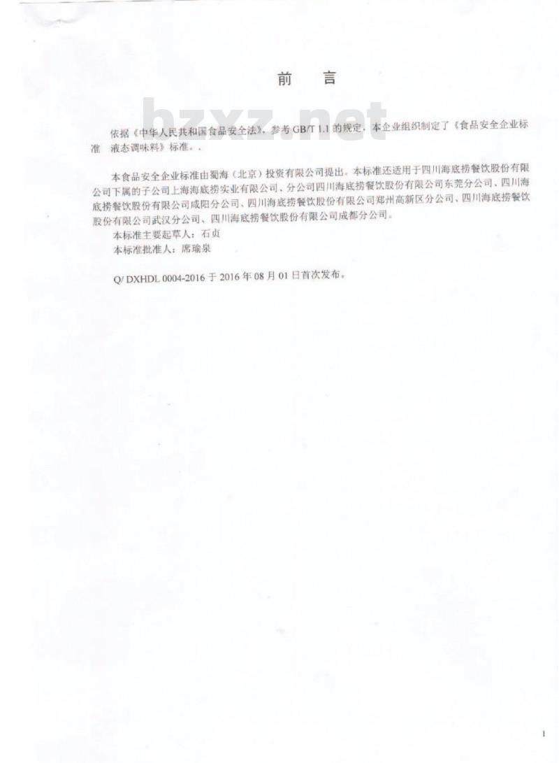 QDXHDL 0004-2016 蜀海（北京）投资有限公司 液态调味料