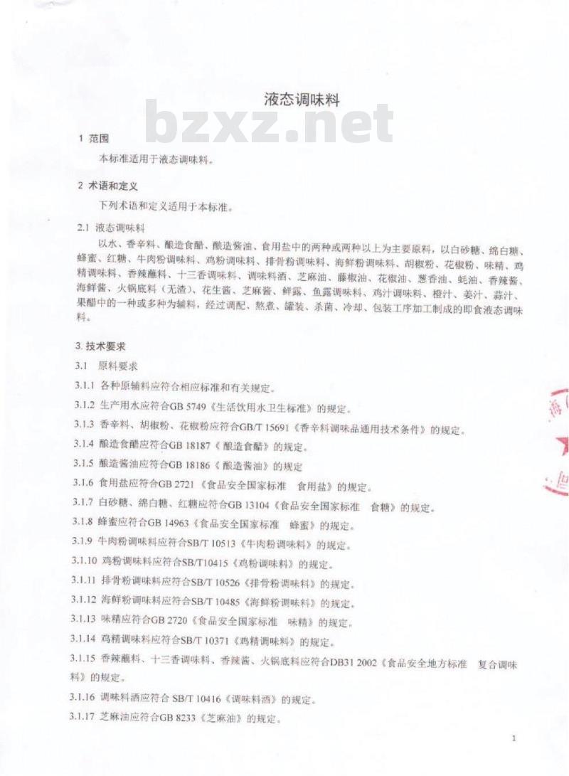 QDXHDL 0004-2016 蜀海（北京）投资有限公司 液态调味料